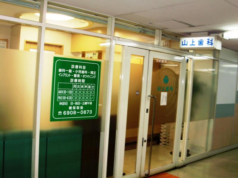 山上歯科診療所 山上歯科診療所