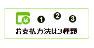 お支払い方法について お支払い方法について